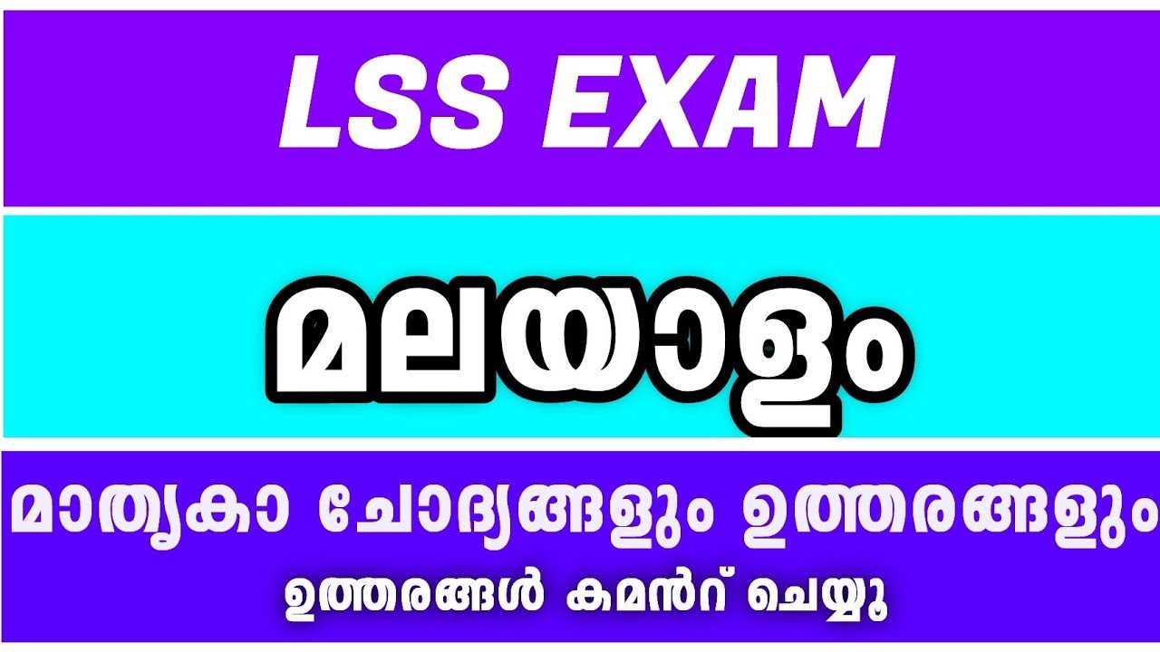 lss exam questions and answers in malayalam