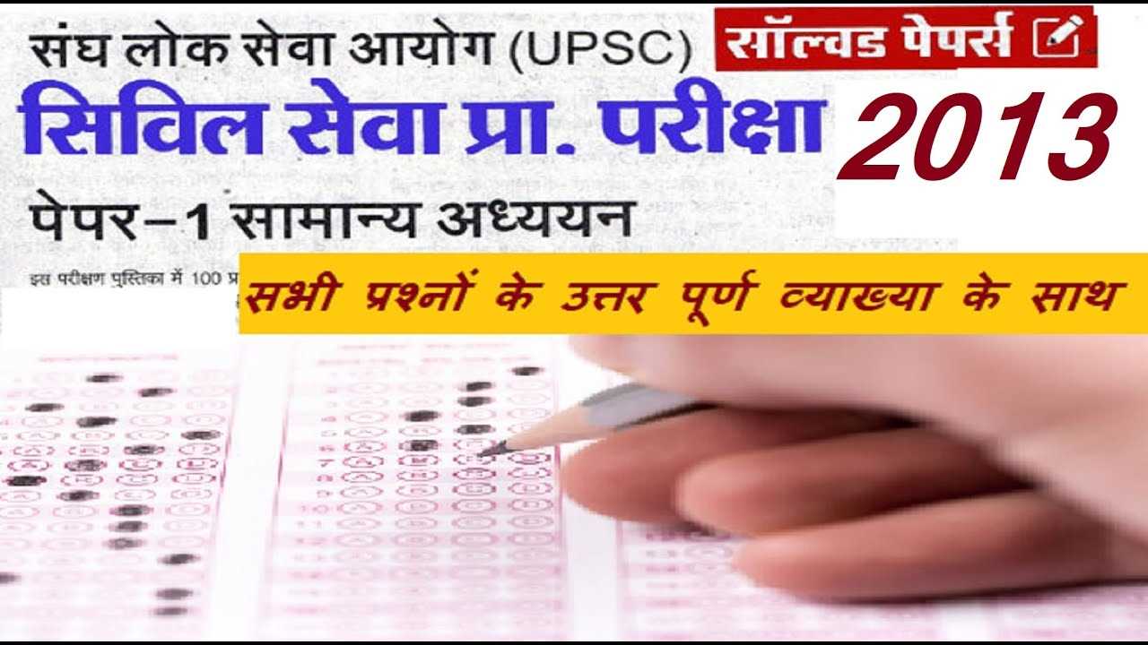 upsc final exam 2013 question paper with answers